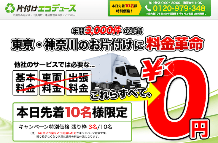 片付けエコデュース