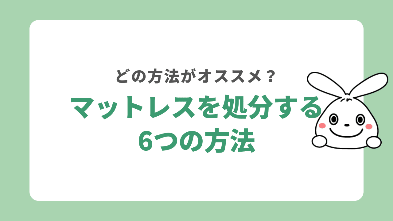 マットレスを処分する6つの方法