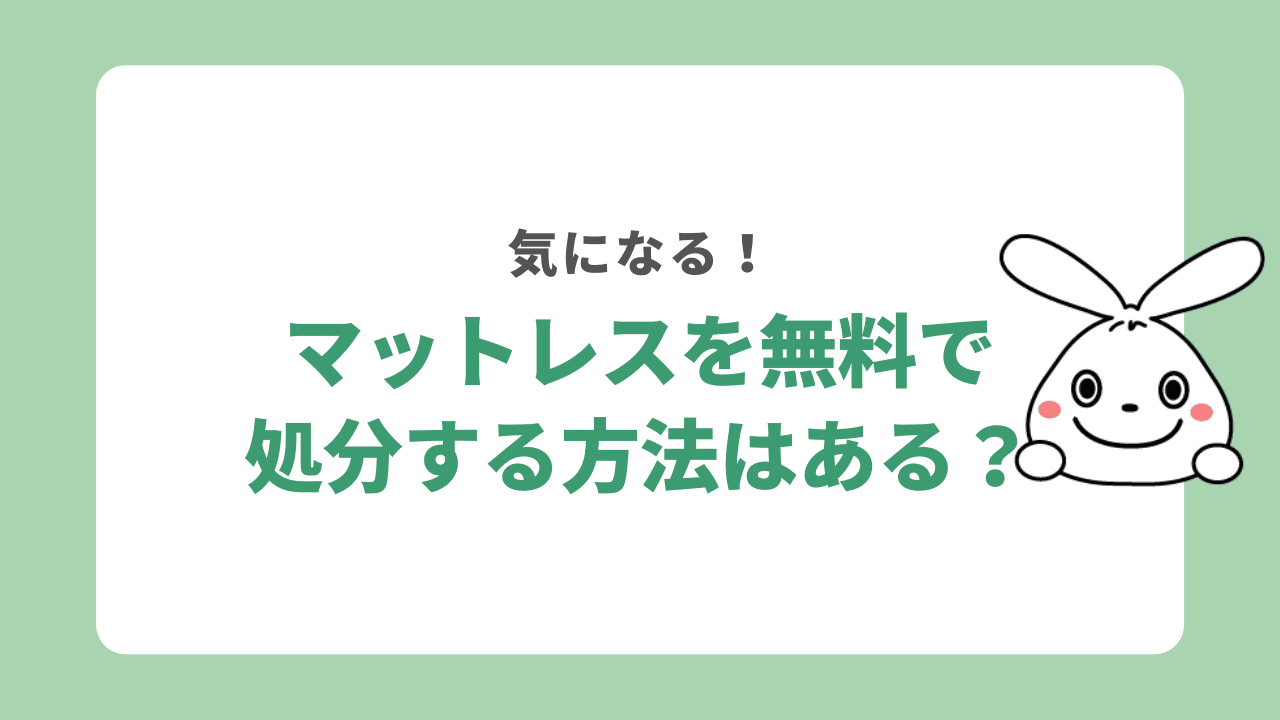 マットレスを無料で処分する方法はある?