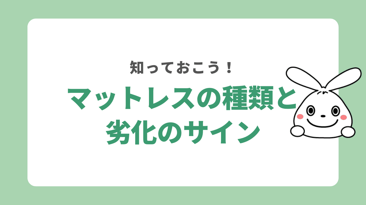 マットレスの種類と劣化のサイン