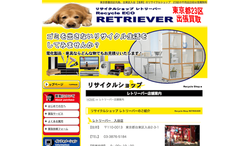 リサイクルショップ　レトリーバー　入谷店