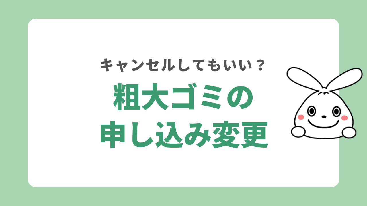 板橋区で粗大ゴミ回収の日時変更やキャンセル