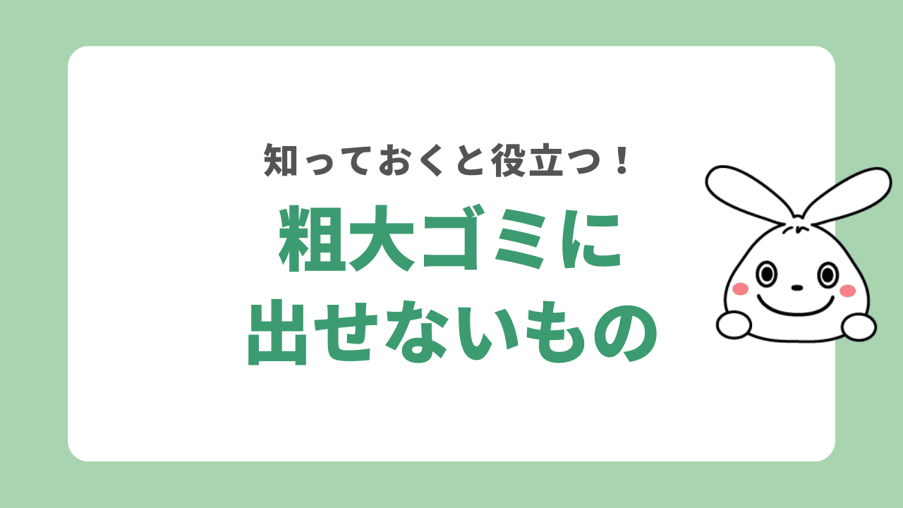 板橋区で粗大ゴミ回収できないものの処理方法
