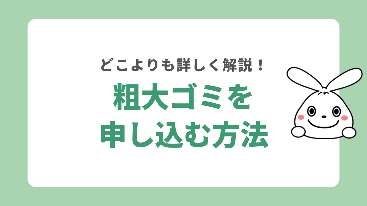 枚方市で粗大ゴミを出す方法