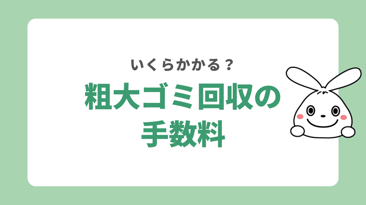 柏市の粗大ゴミ処分にかかる手数料