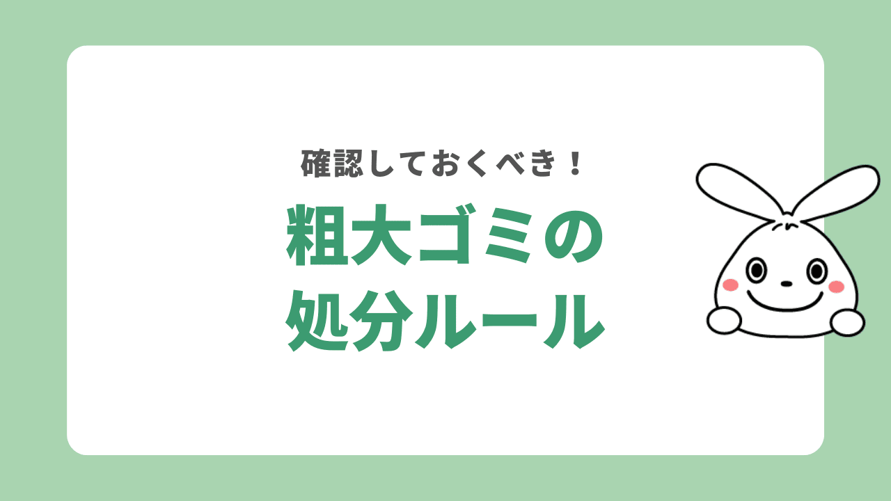 枚方市の粗大ゴミを捨てる方法