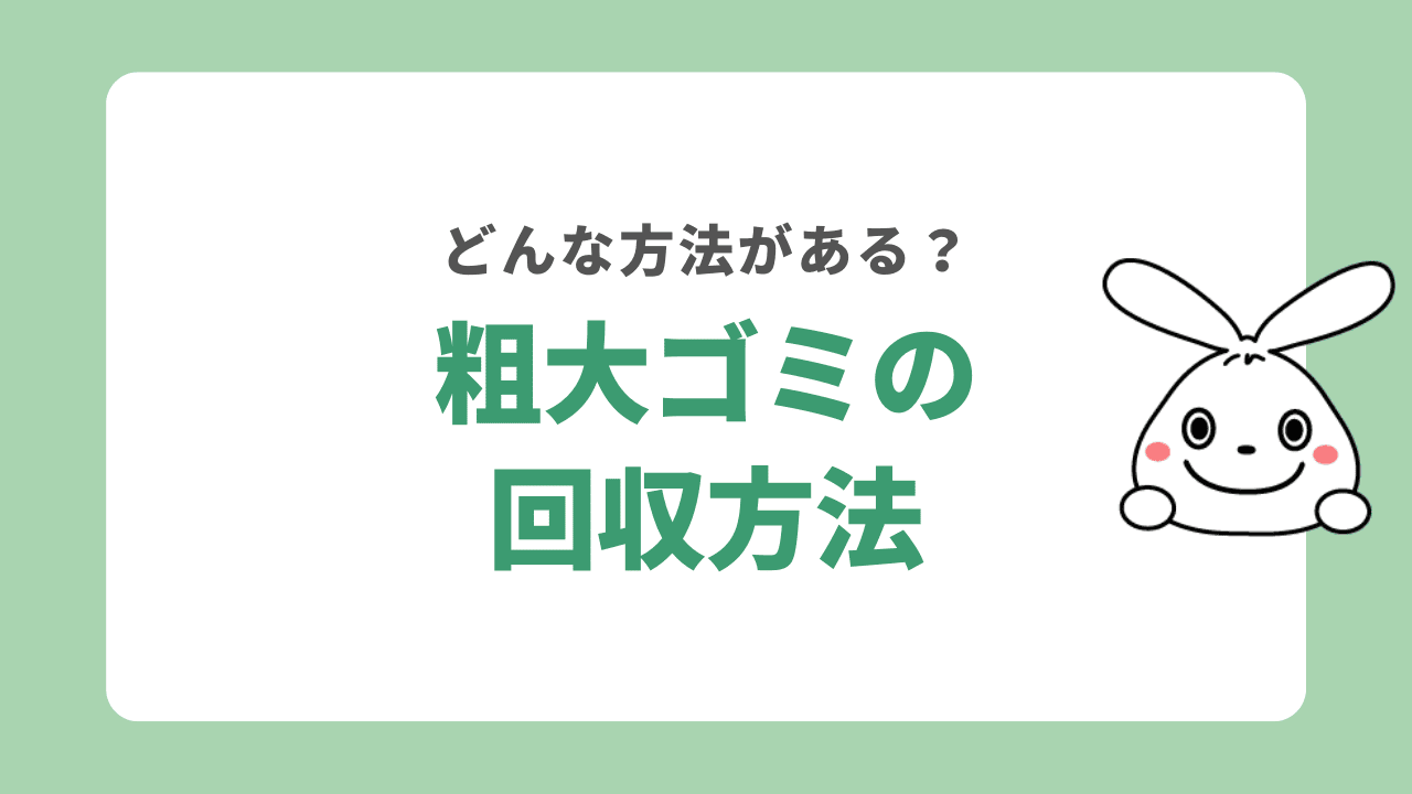 入間市で粗大ゴミを処分するときの方法