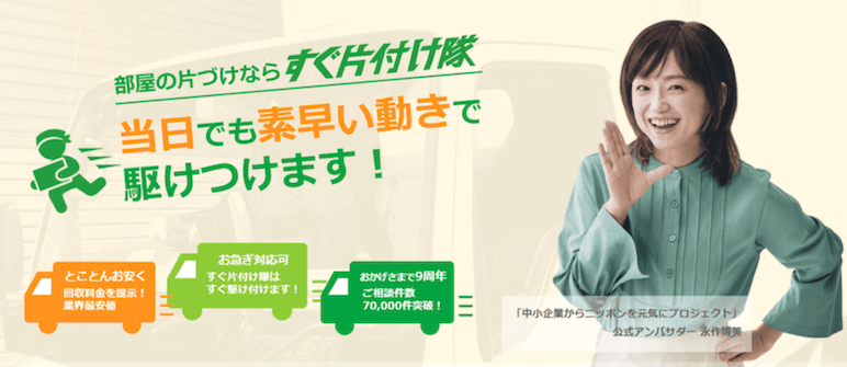 不用品回収のすぐ片付け隊