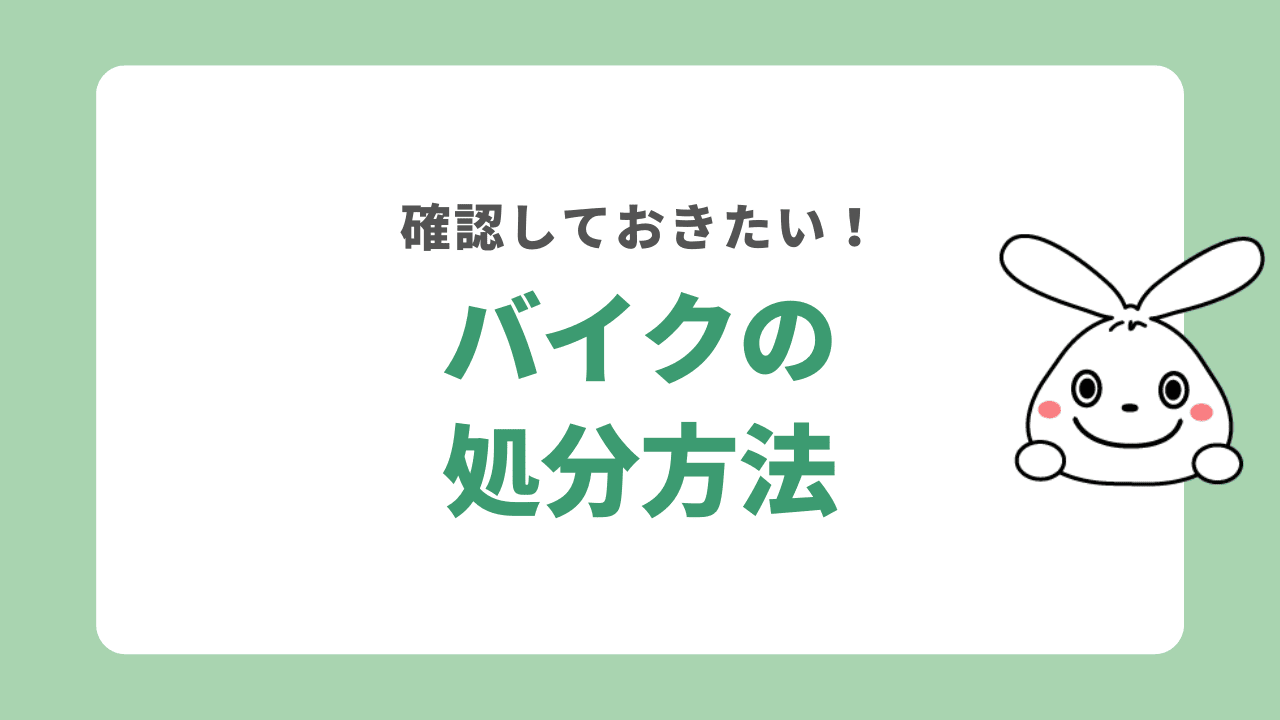 バイク処分方法