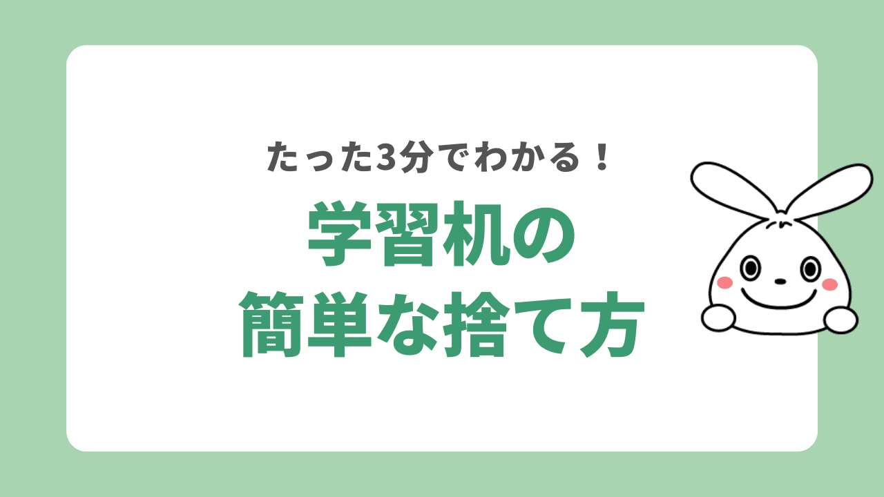 学習机の処分方法