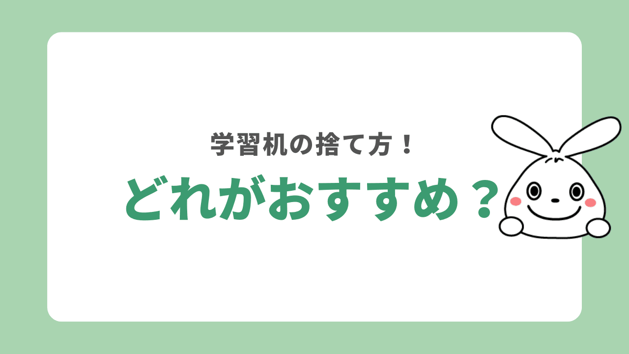 パターン別学習机のおすすめ処分方法