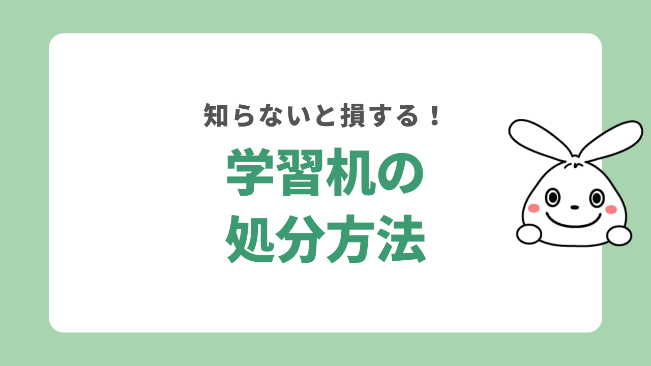 学習机の処分方法5選!処分する手順からメリット・デメリット・費用まで徹底解説!