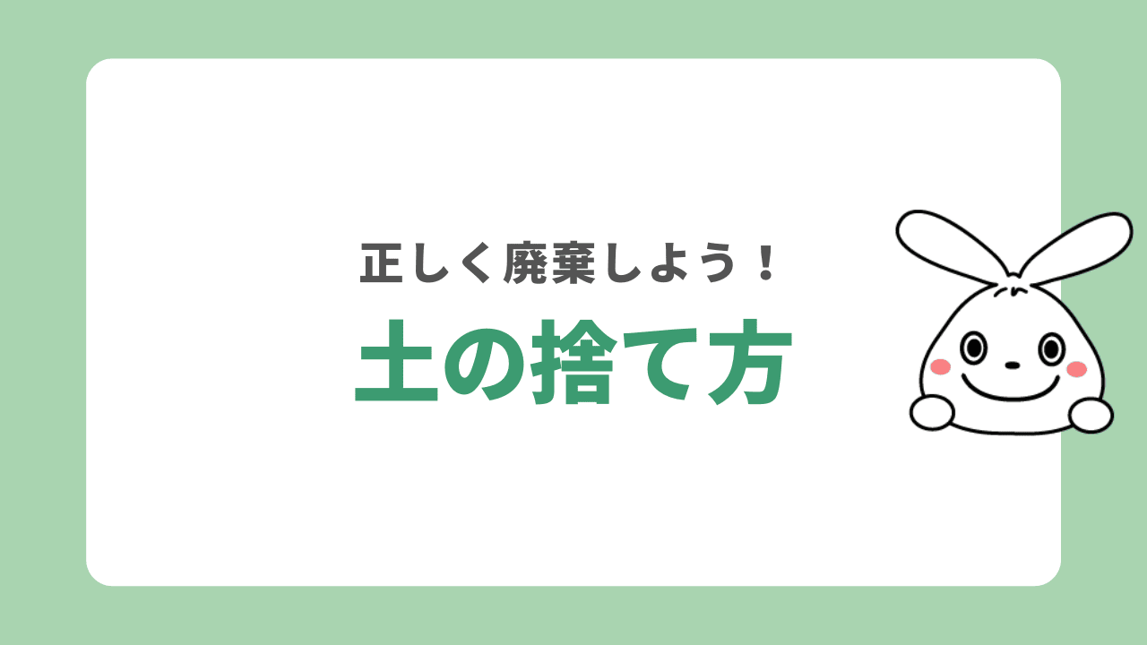 土はどうやって処分する？燃えるゴミに出してはいけない！