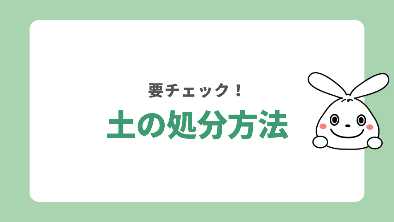 土の処分に関する基礎知識