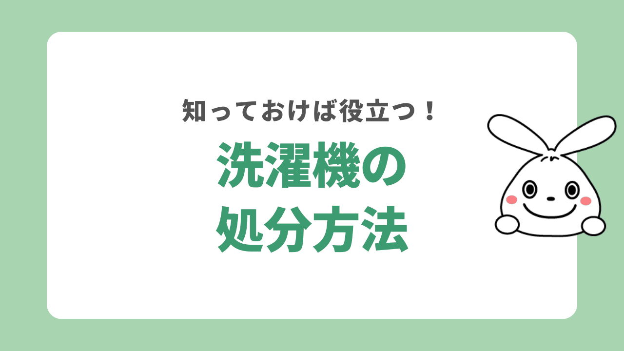 洗濯機の処分方法7選！無料の捨て方と一番安い回収方法！