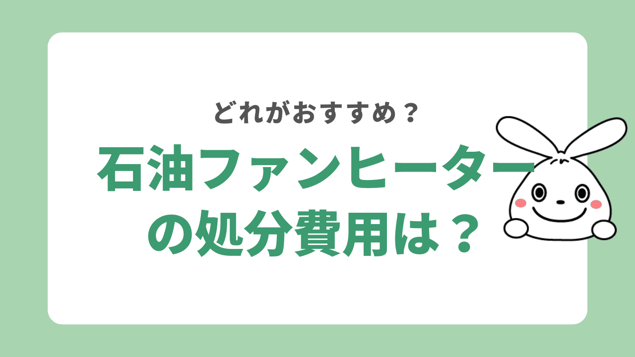 石油ファンヒーターの処分費用