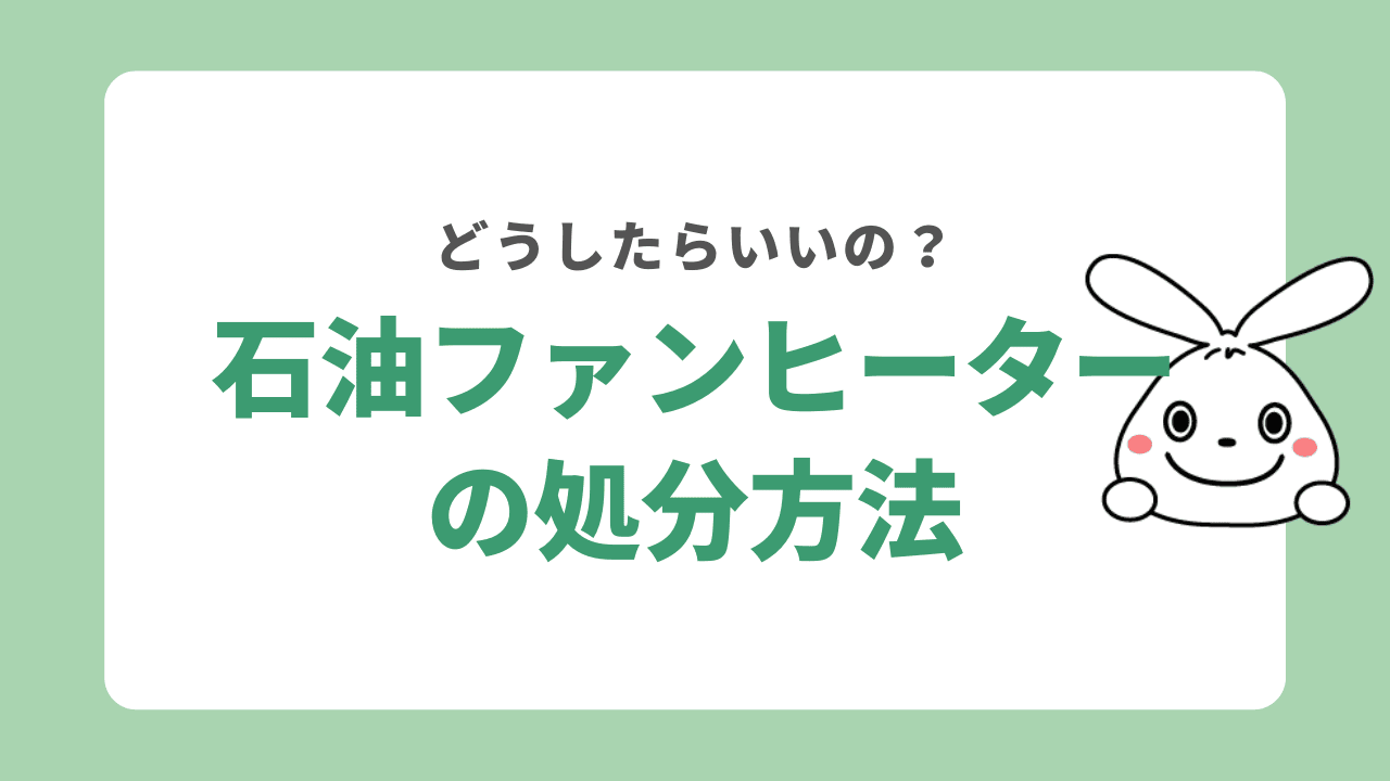 石油ファンヒーターの処分方法