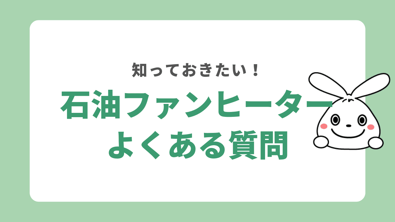 石油ファンヒーターの処分よくある質問