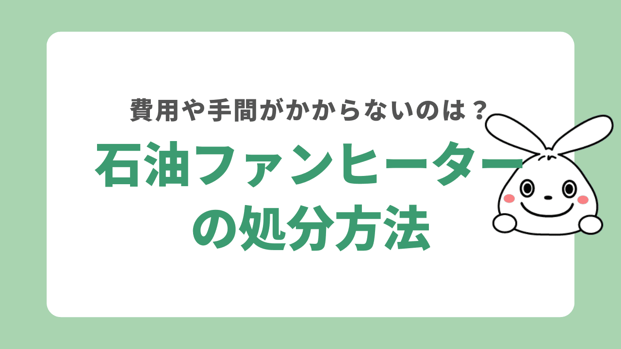 石油ファンヒーターを処分する5つの方法！