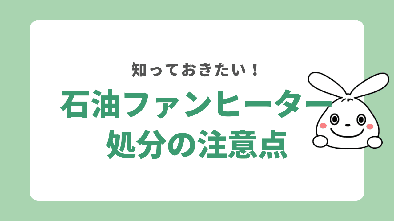 石油ファンヒーター処分する時の注意点