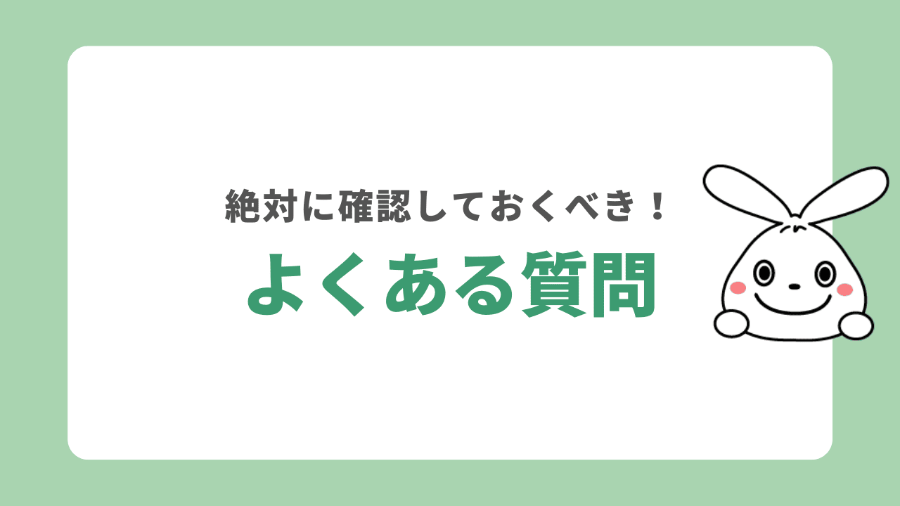 不用品の処分でよくある質問