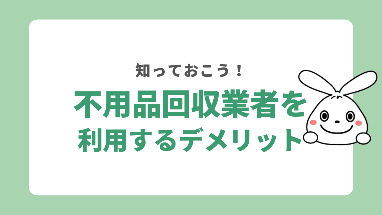 不用品回収業者を利用するメリット
