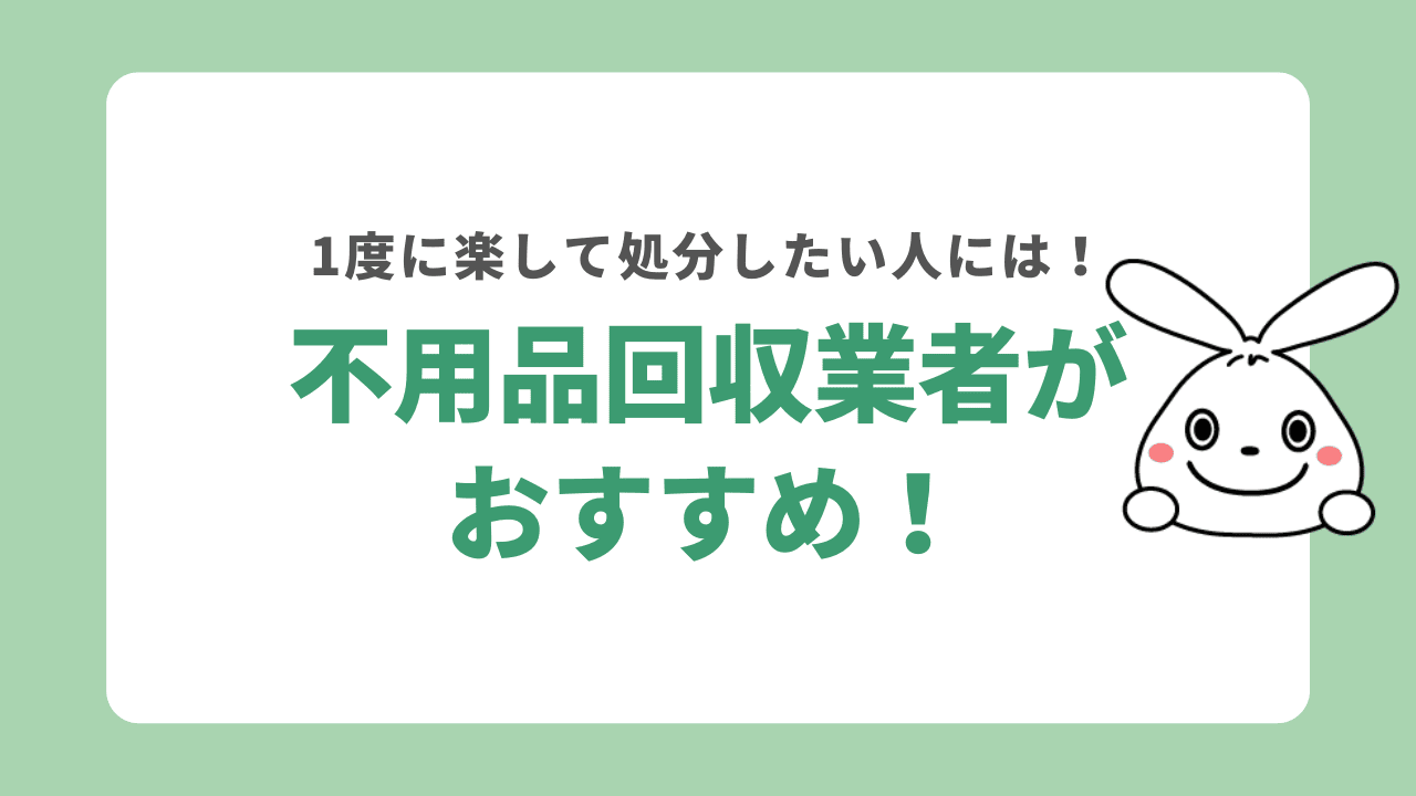 まとめ:【藤岡市】1度に楽して処分したいなら不用品回収業者がおすすめ!
