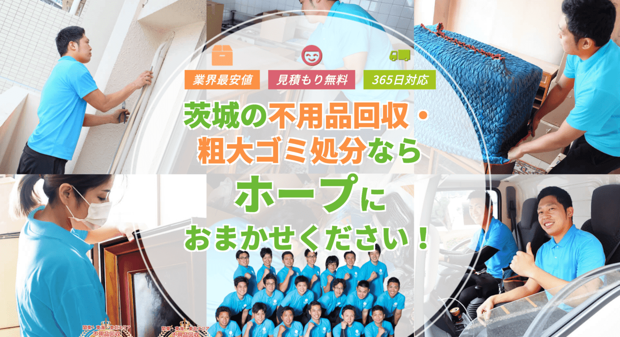 不用品回収ホープ茨城