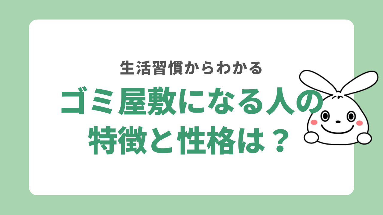 ゴミ屋敷特徴と性格