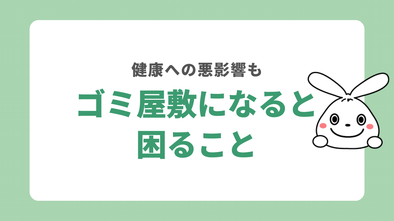 ゴミ屋敷特徴困ること