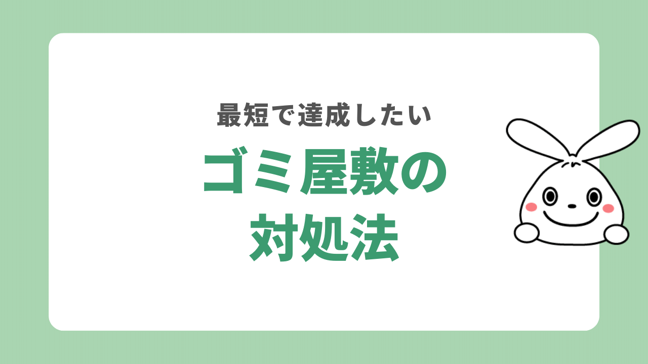 ゴミ屋敷特徴対処法