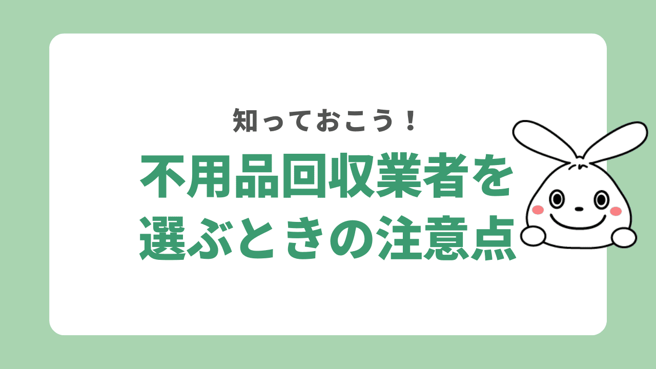 不用品回収業者を選ぶときの注意点