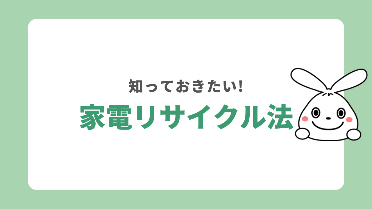 テレビは家電リサイクル法の対象製品