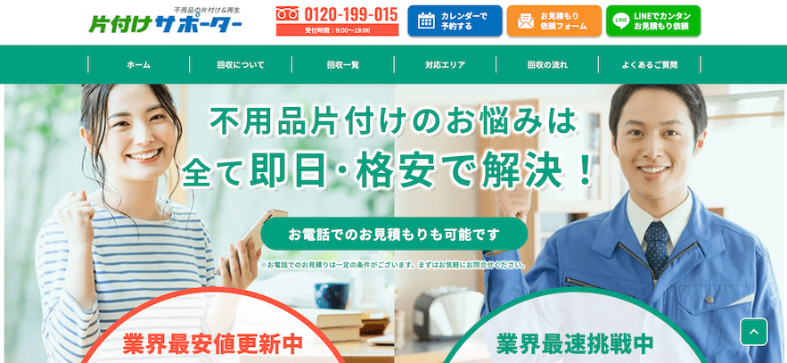 【渋谷区の不用品回収業者】片付けサポーター