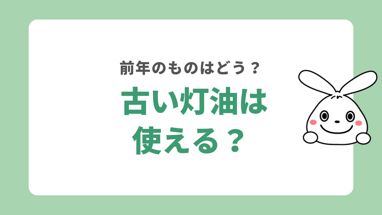 灯油は前年に残ったものを使える?