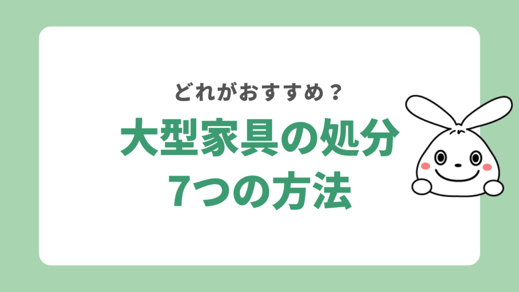 大型家具の7つの処分方法