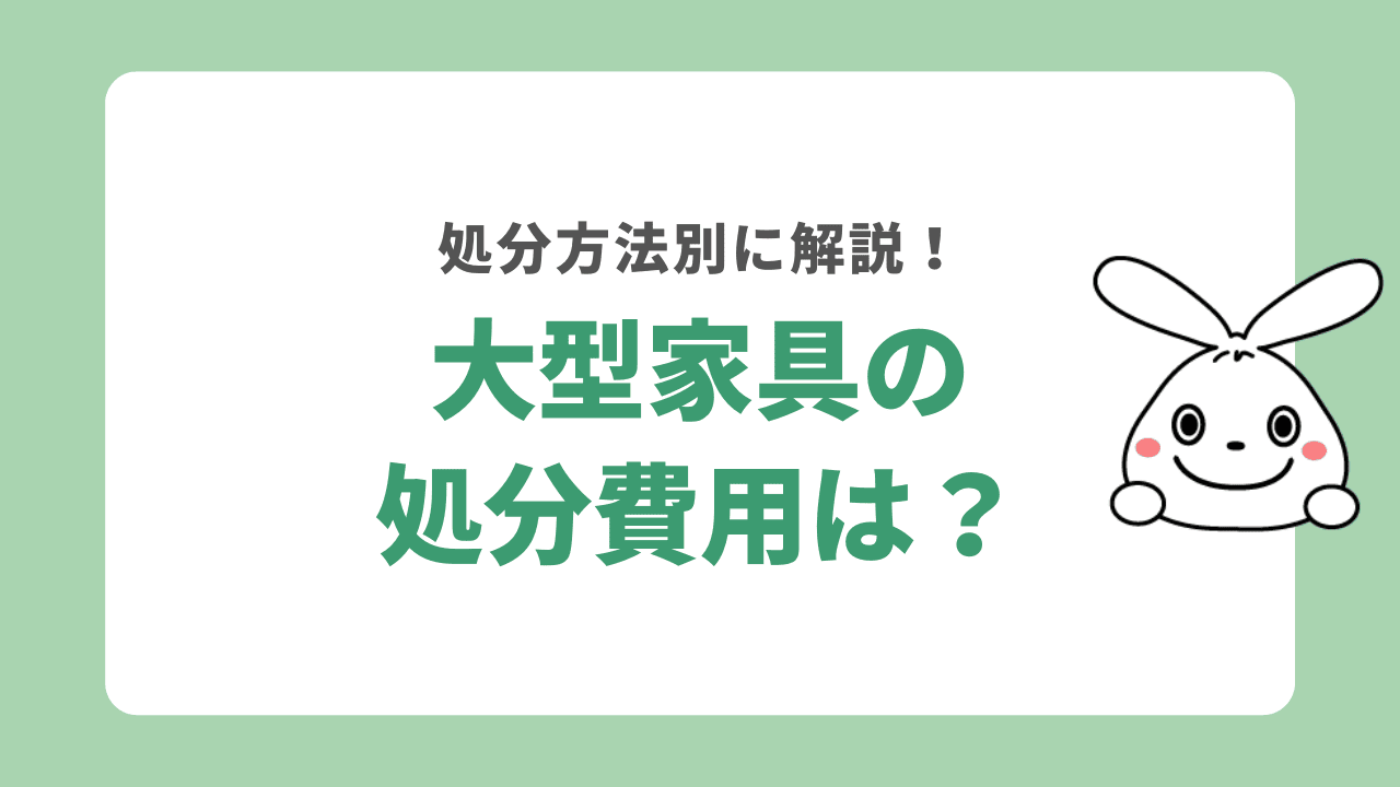 大型家具の処分費用