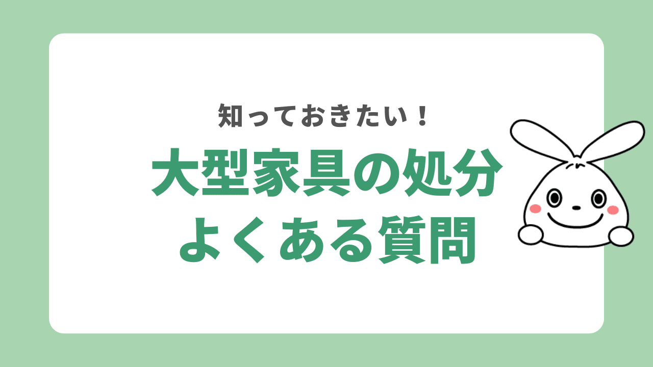 大型家具の処分よくある質問