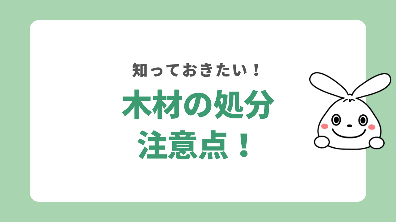 木材を処分する時の注意点