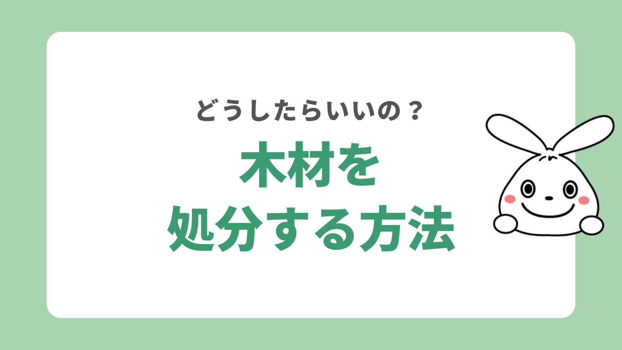 木材を処分する方法