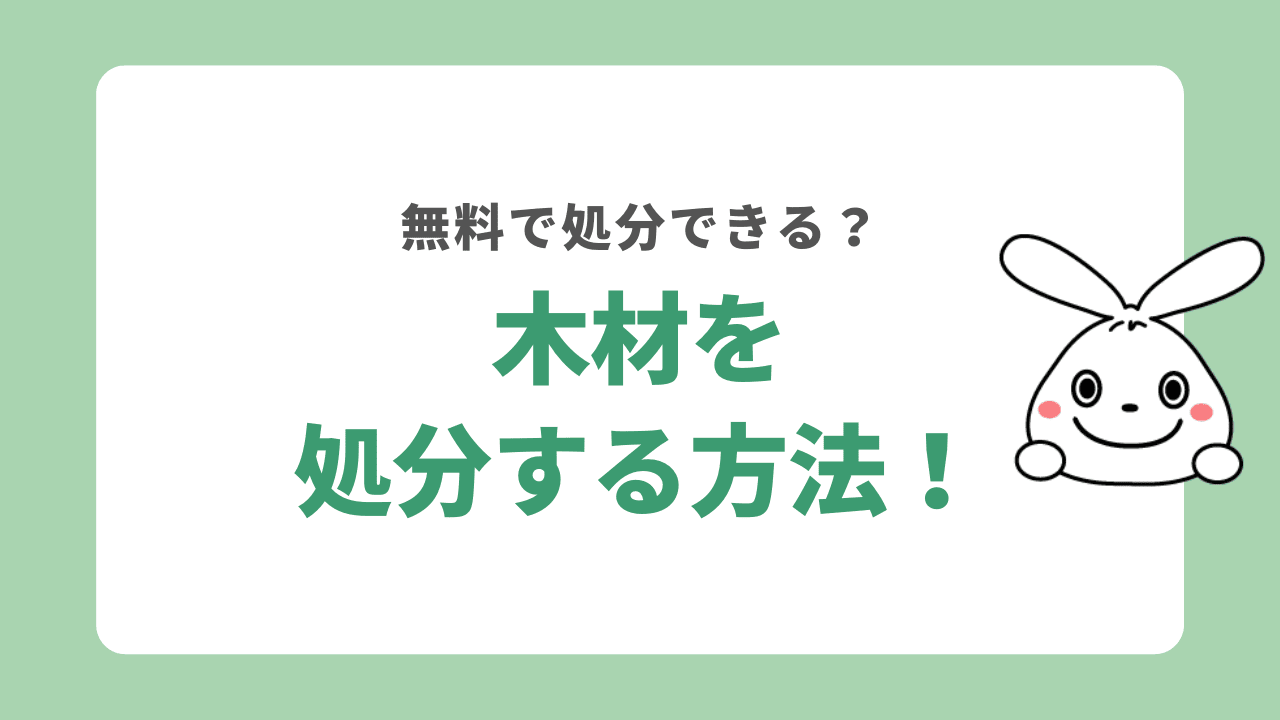 木材を処分する7つの方法！手間をかけずに捨てる方法はどれ？