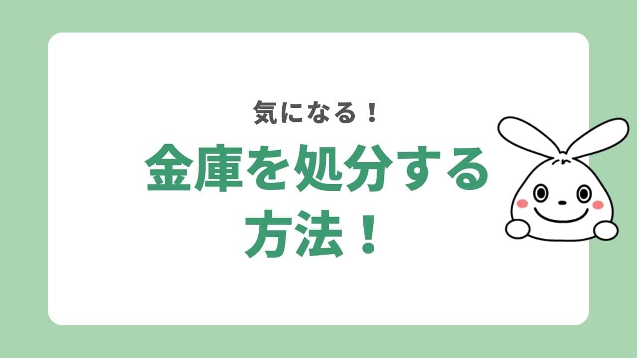 金庫を処分する5つの方法！無料で捨てられる？