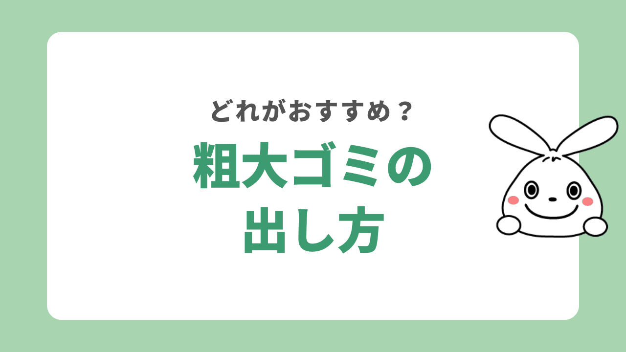 粗大ごみ処理券