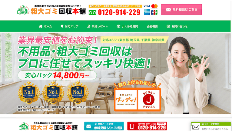 粗大ゴミ回収本舗