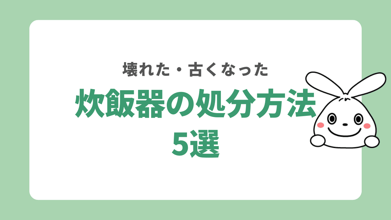 炊飯器の処分方法5選