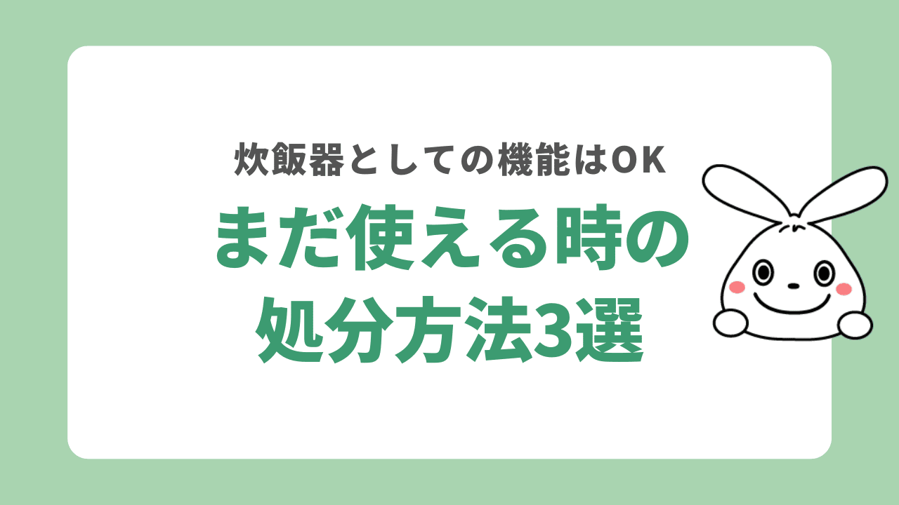 まだ使える炊飯器の処分方法3選