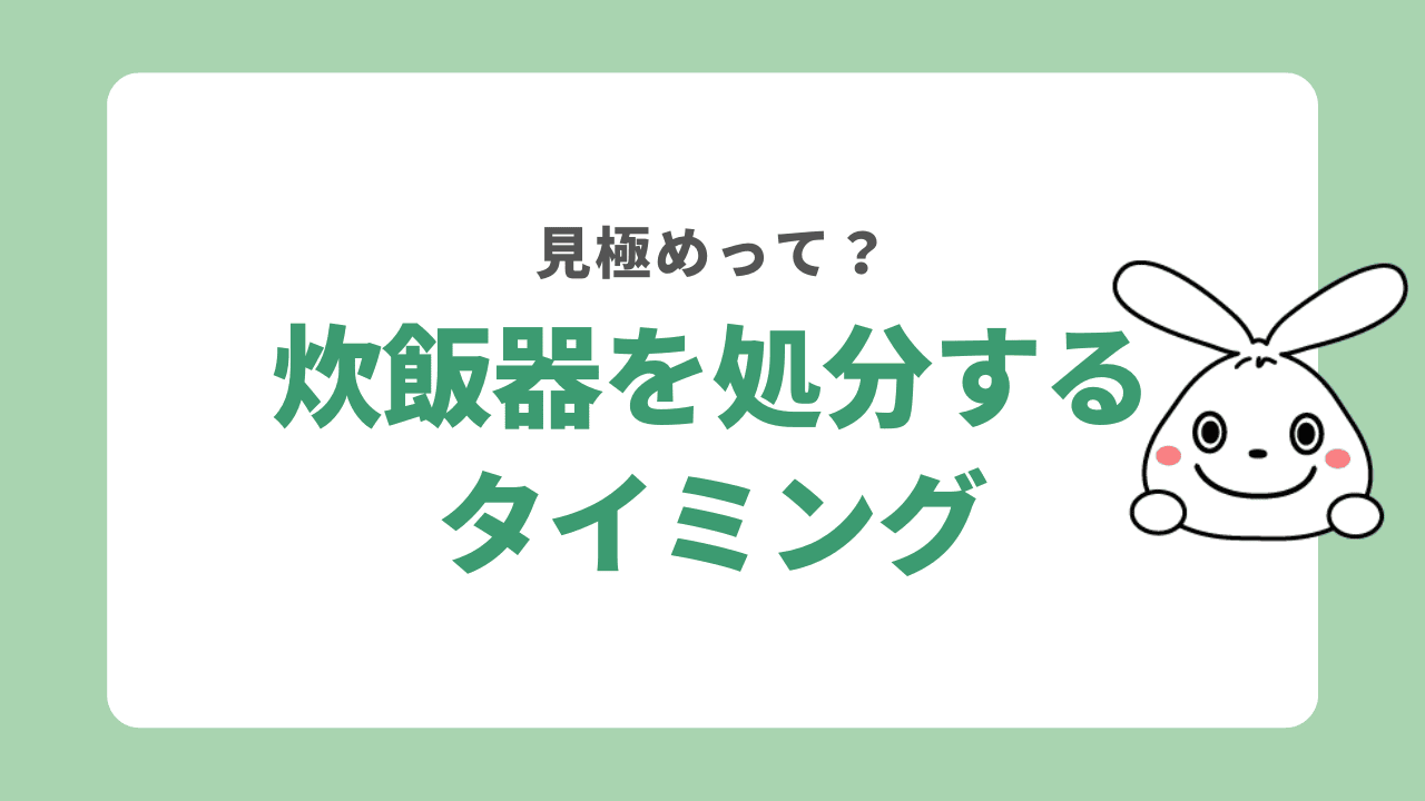 炊飯器を処分するタイミング