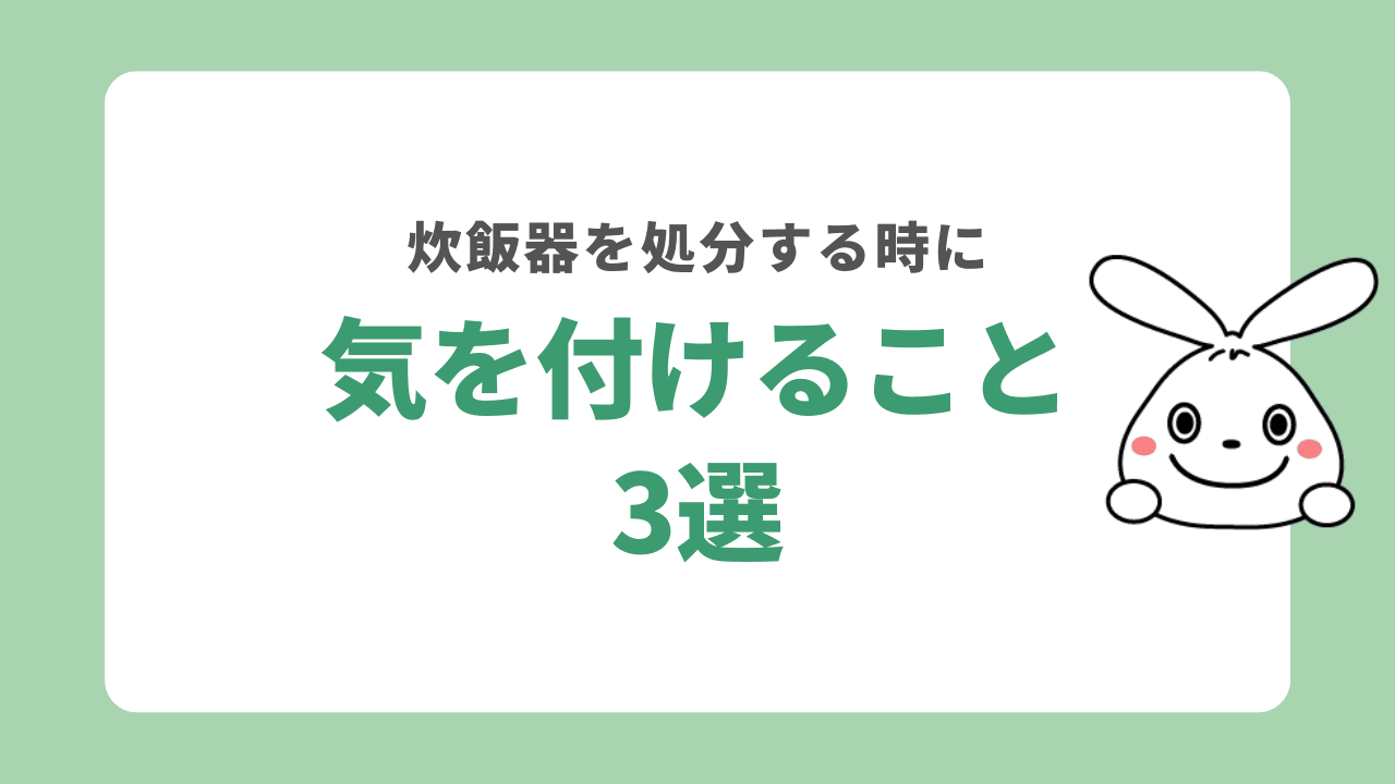 炊飯器を処分する時に気を付けること3選