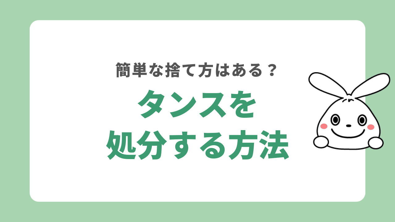 タンスを処分する7つの方法!簡単な捨て方から処分費用まで徹底解説