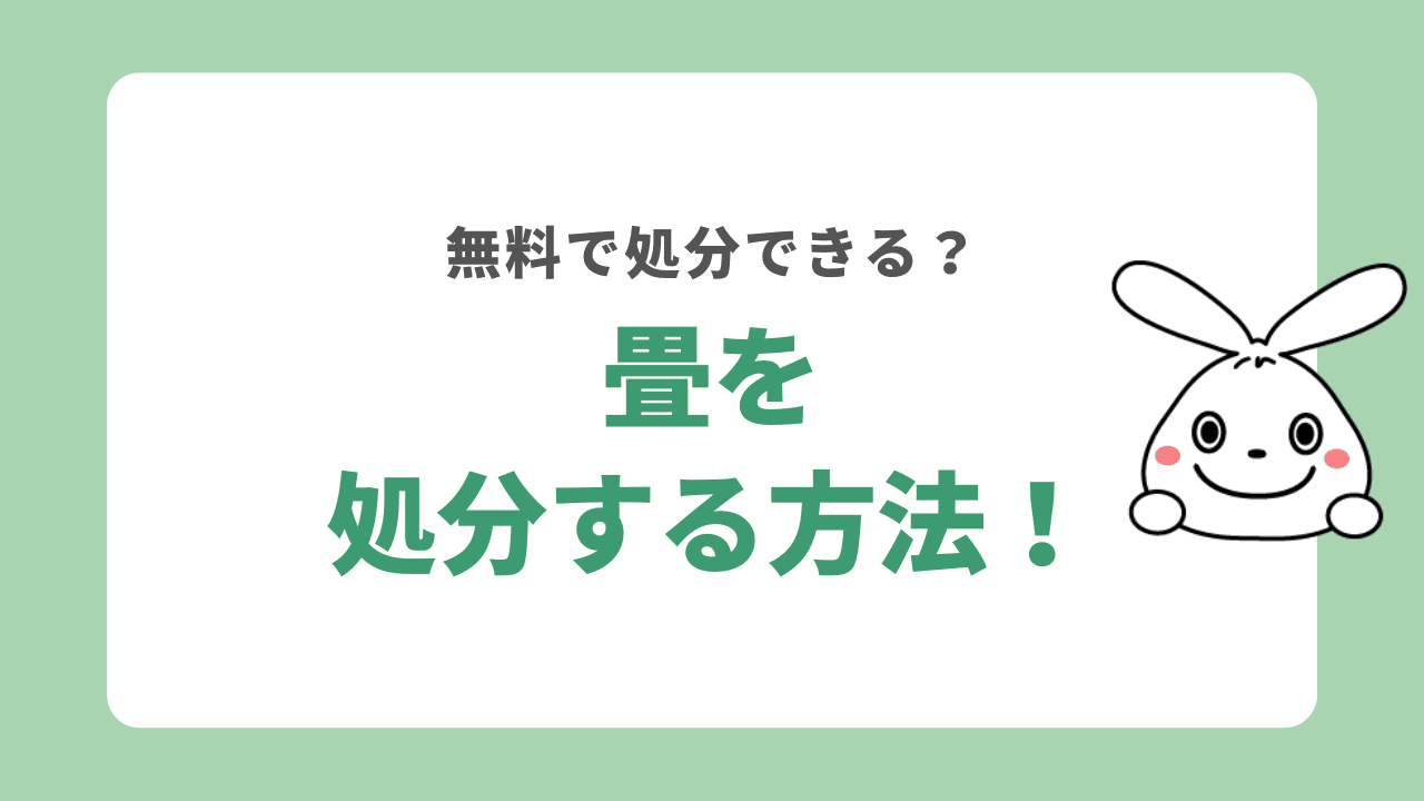 畳を処分する６つの方法！無料で処分できる方法はある？